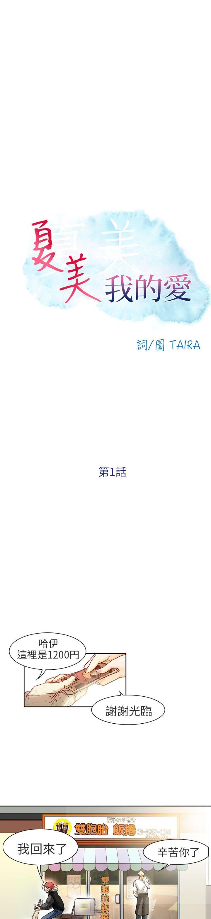 夏美我的爱第1话P13