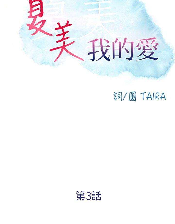 夏美我的爱第3话P10