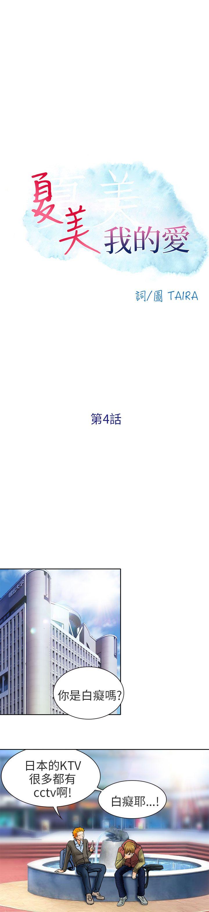 夏美我的爱第4话P19