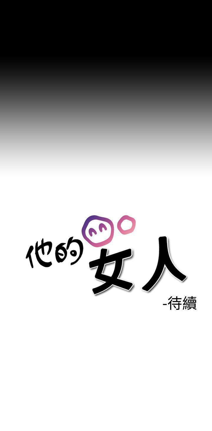 他的女人第2话P35
