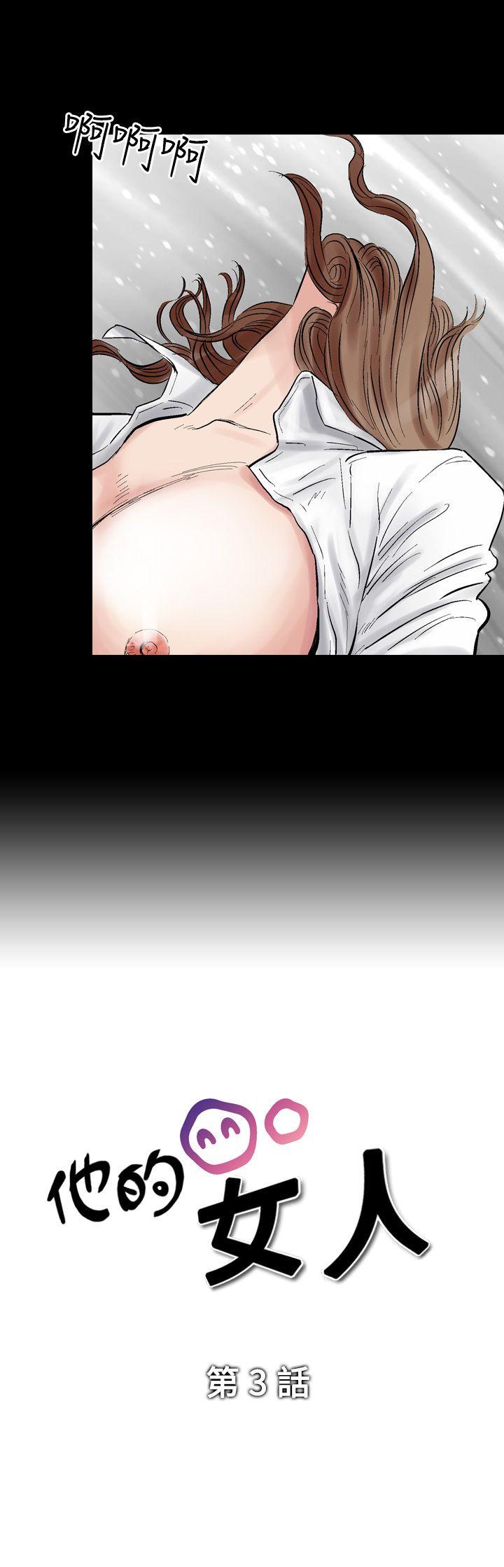 他的女人第3话P3