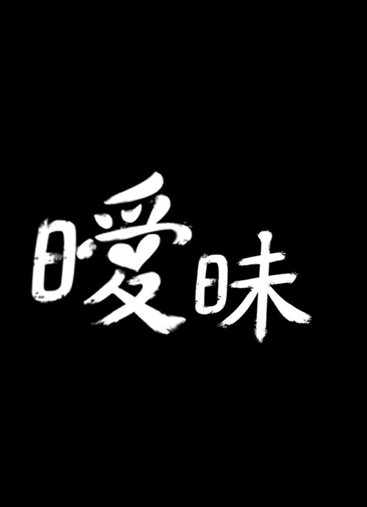 暧昧第1话P7