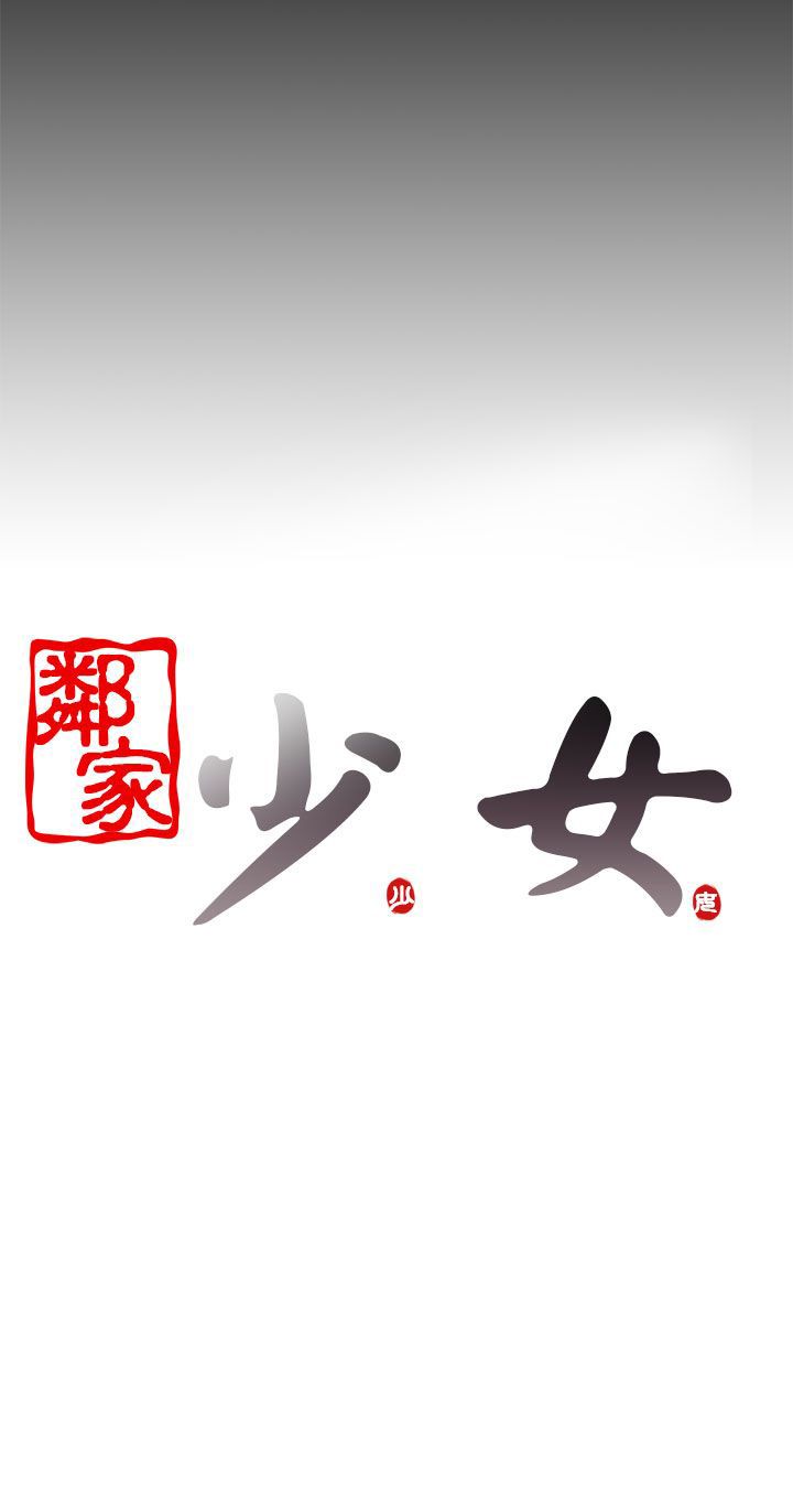 邻家少女邻家少女：第1话P40