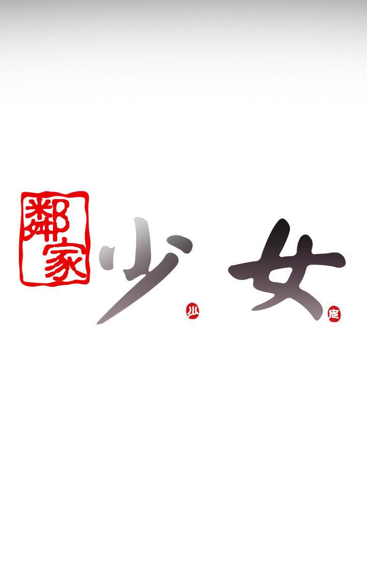 邻家少女邻家少女：第2话P36