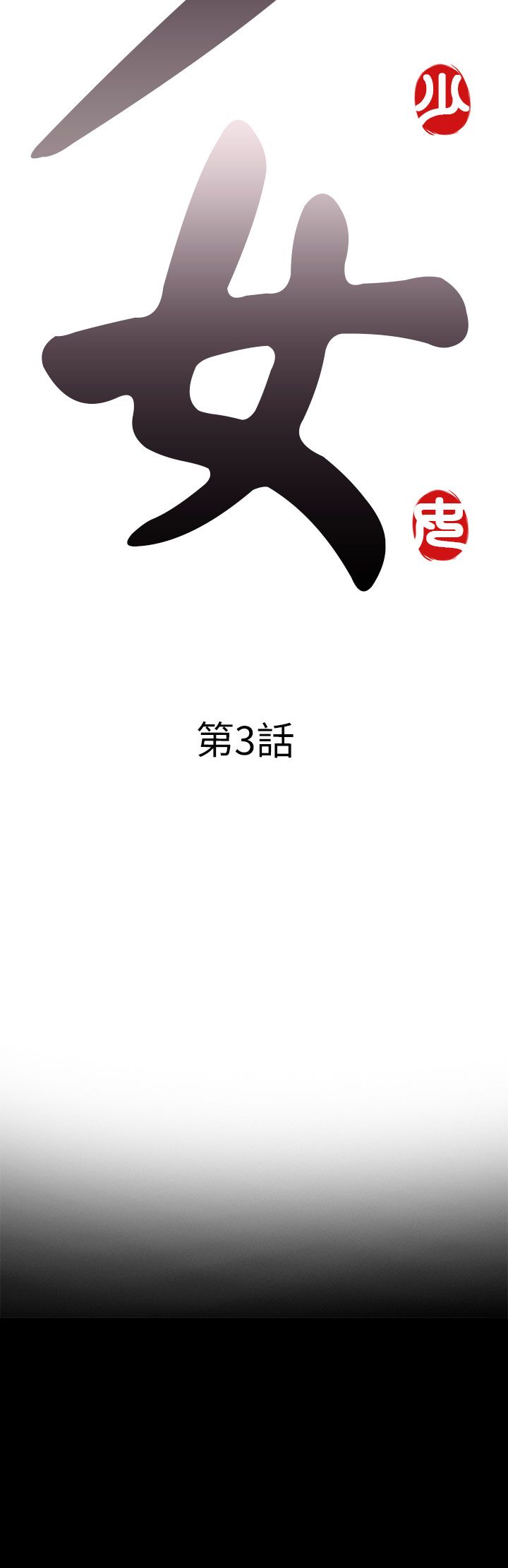 邻家少女邻家少女：第3话P6