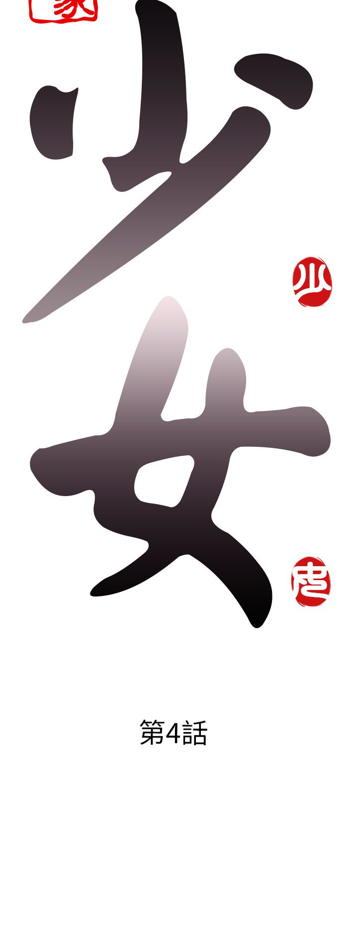 邻家少女邻家少女：第4话P6