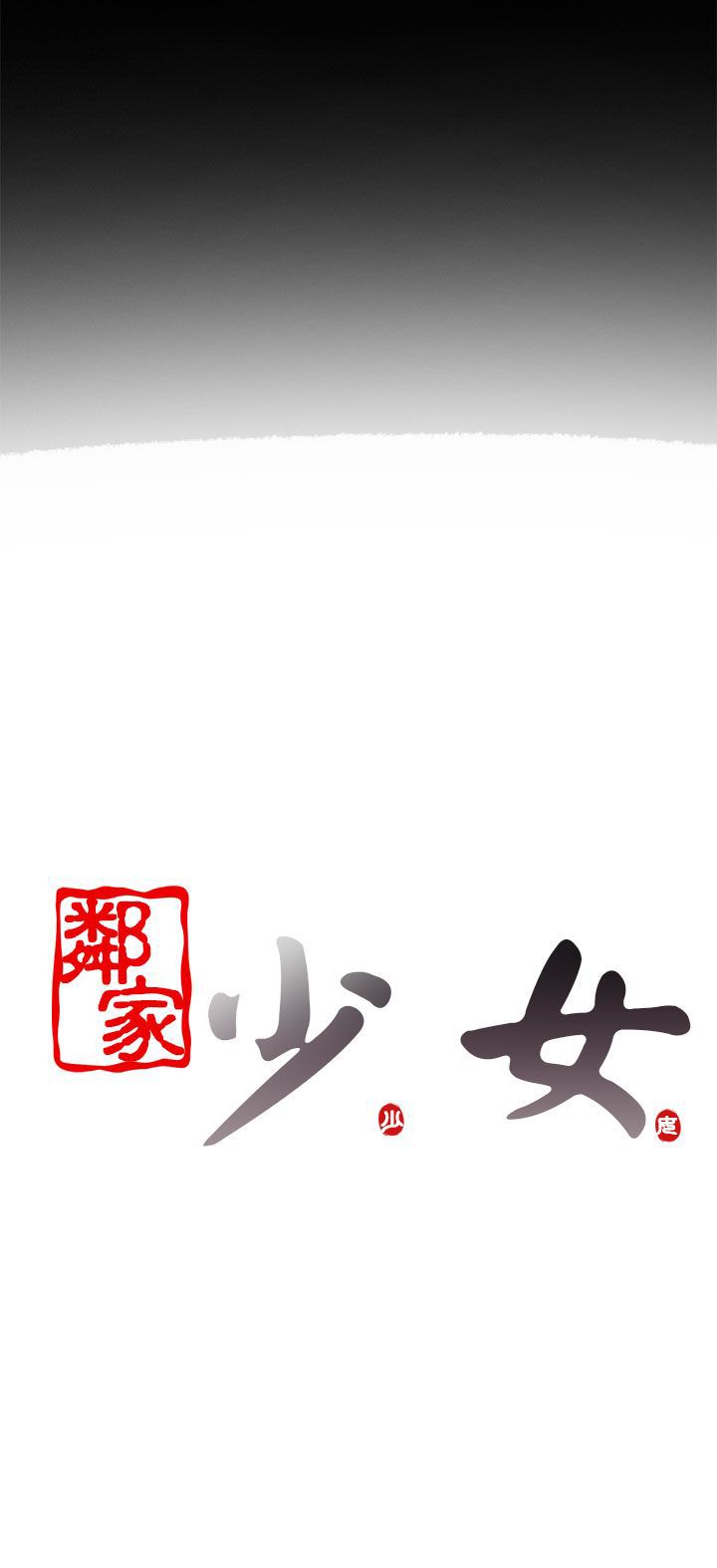 邻家少女邻家少女：第5话P44