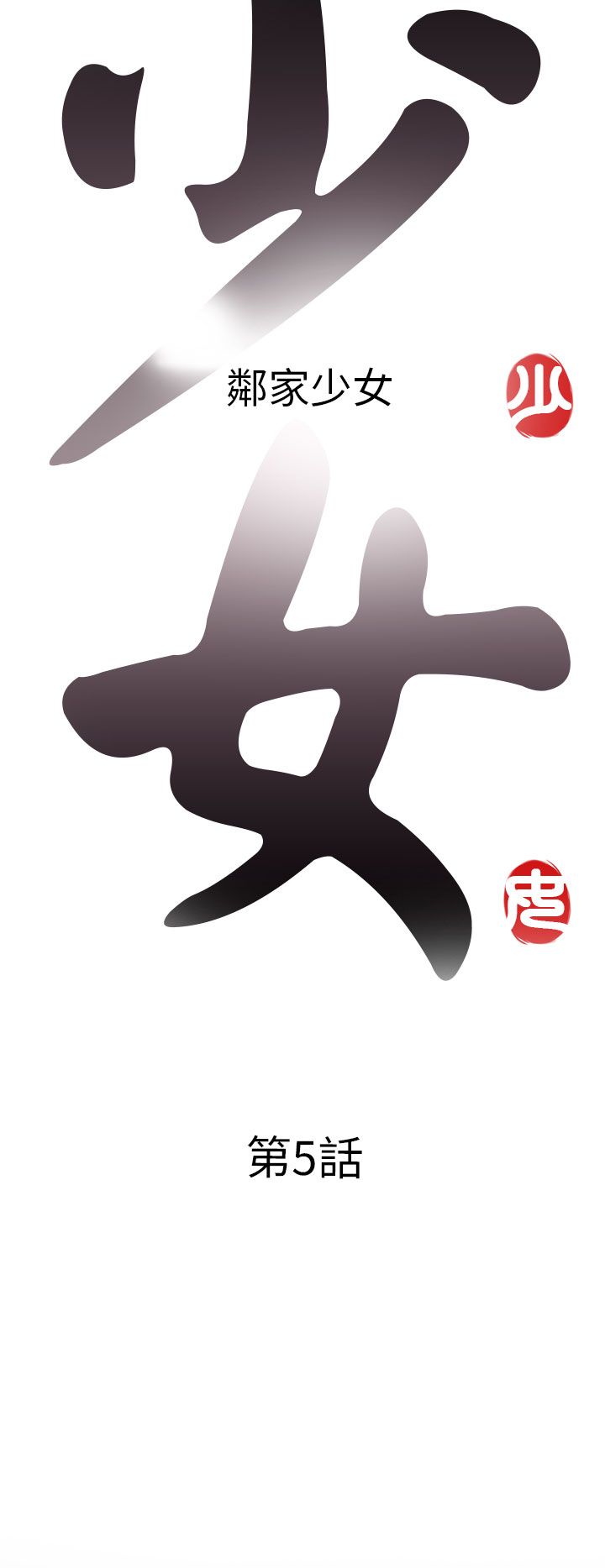 邻家少女邻家少女：第5话P8