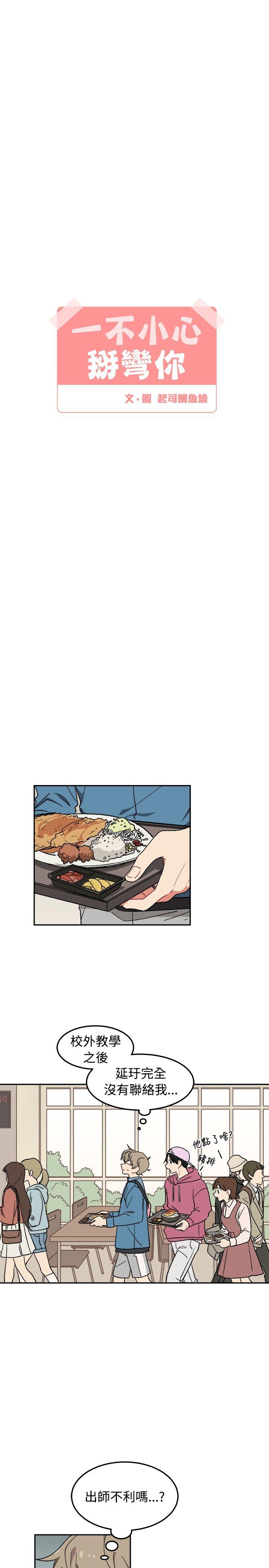 一不小心掰弯你第5话P3