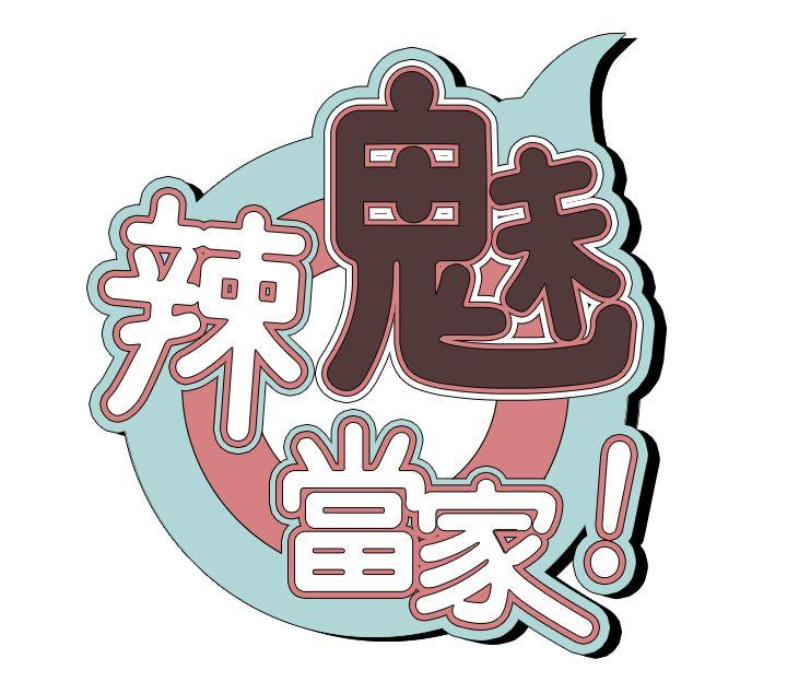 辣魅当家第5话P3