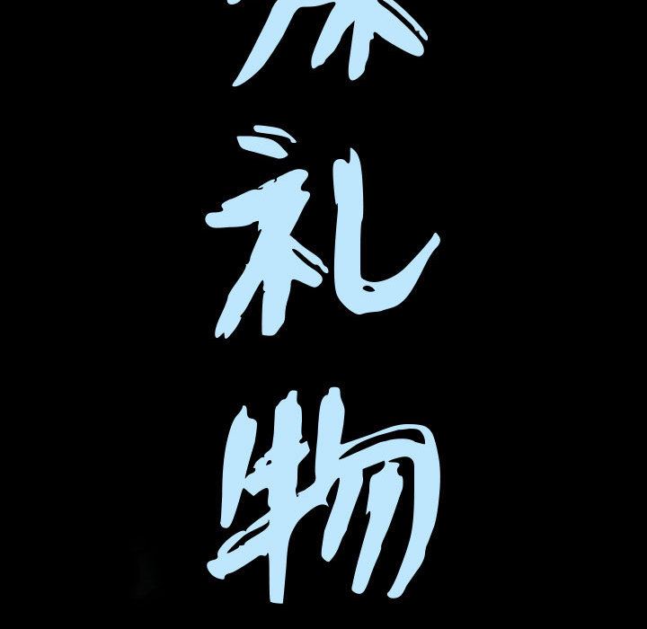 特殊礼物特殊礼物:第1话P35