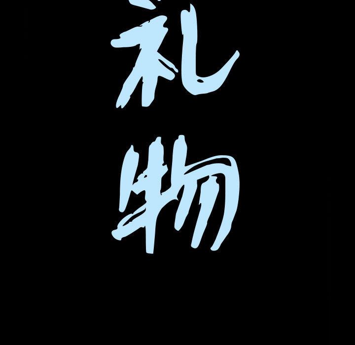 特殊礼物特殊礼物:第2话P10