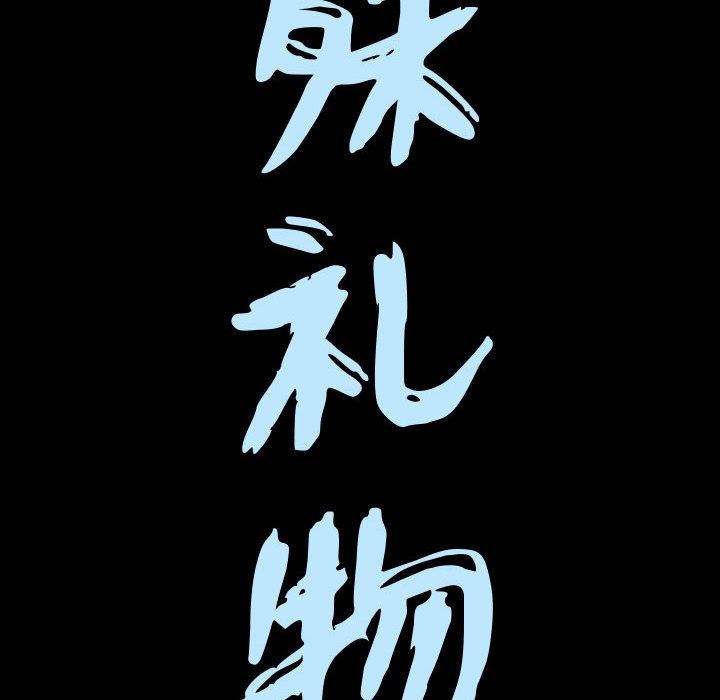 特殊礼物特殊礼物:第3话P10