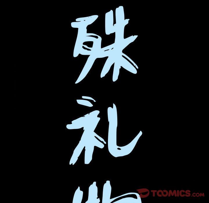 特殊礼物特殊礼物:第4话P8