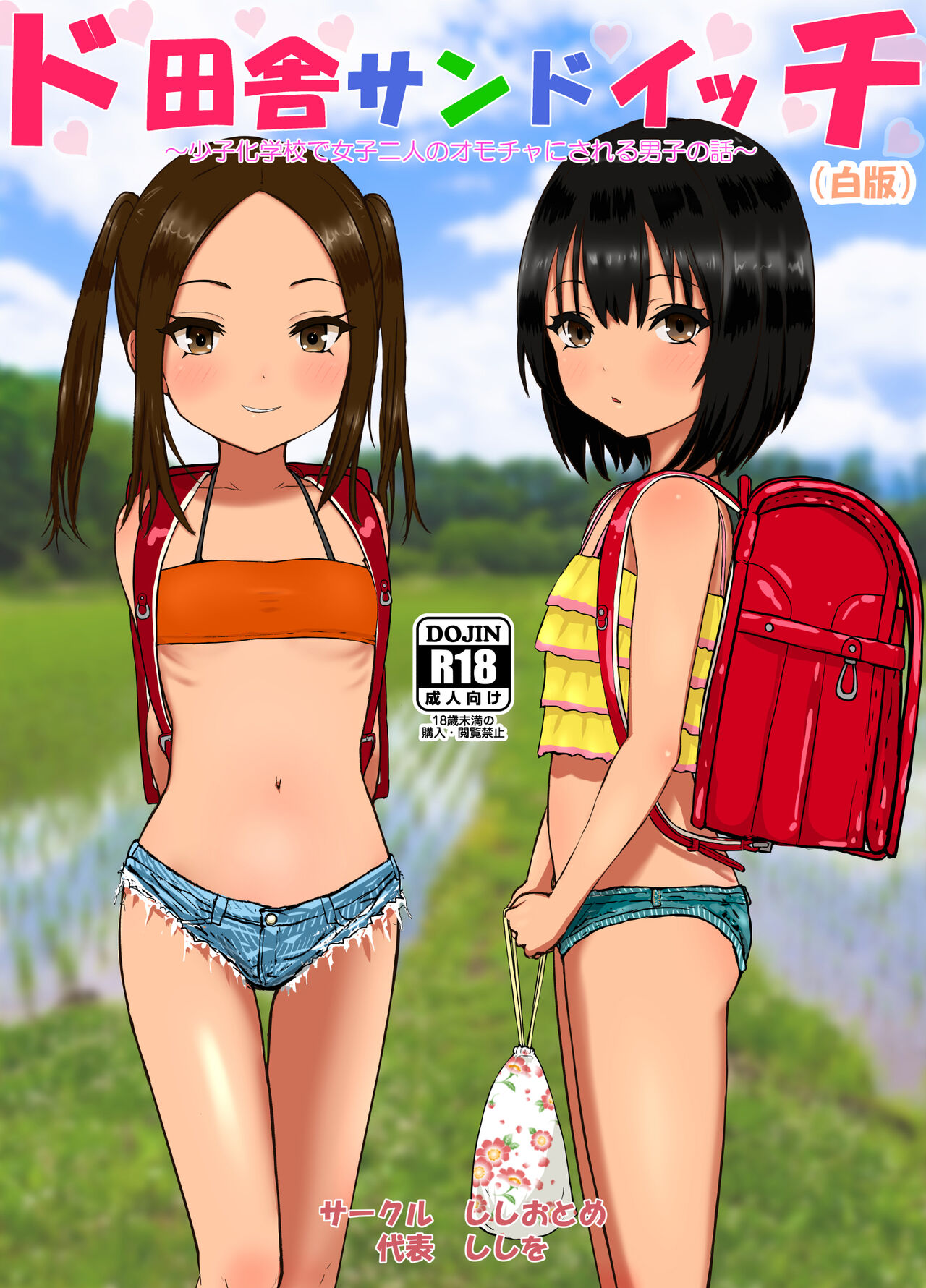 ド田舎サンドイッチ ～全校生徒三名の学校で女子二人のオモチャにされる僕～全集P38