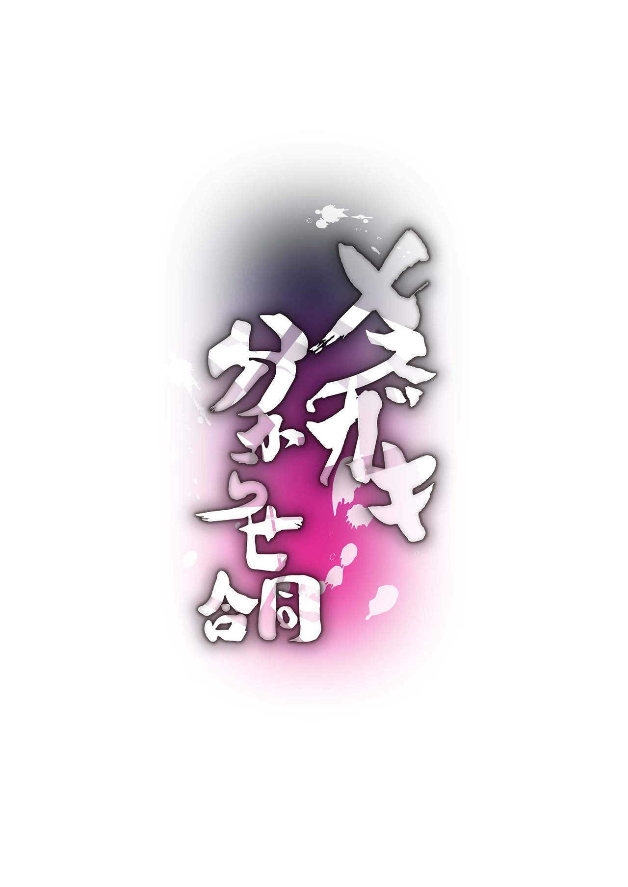 メスガキ分からせ合同全集P3