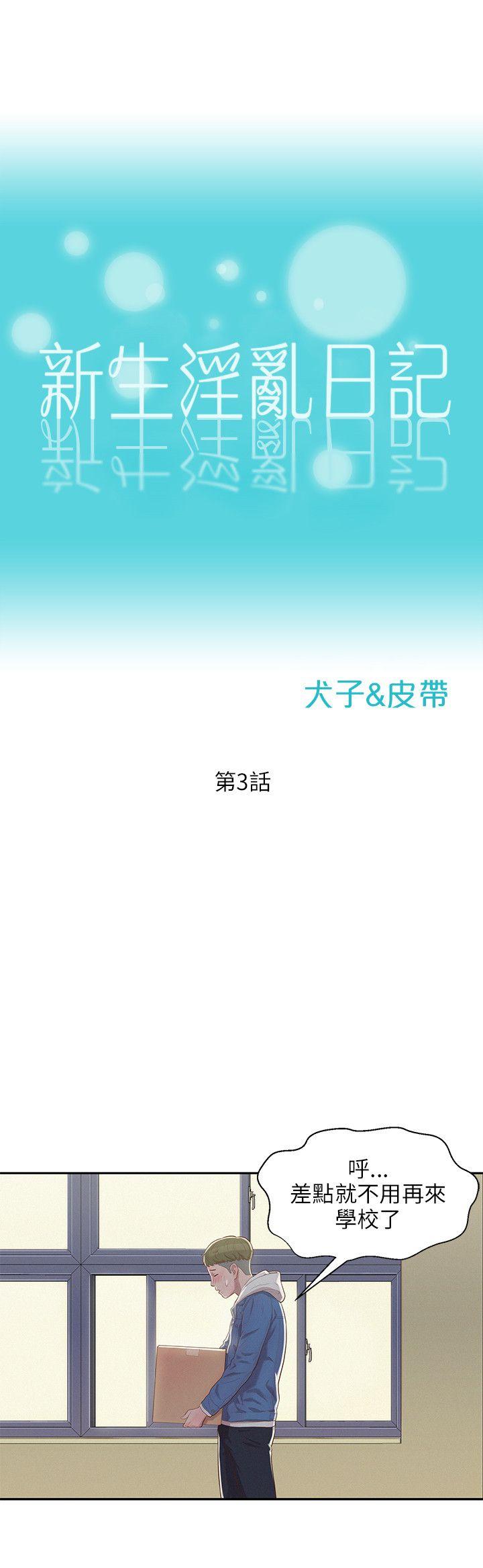 新生淫乱日记第3话P12