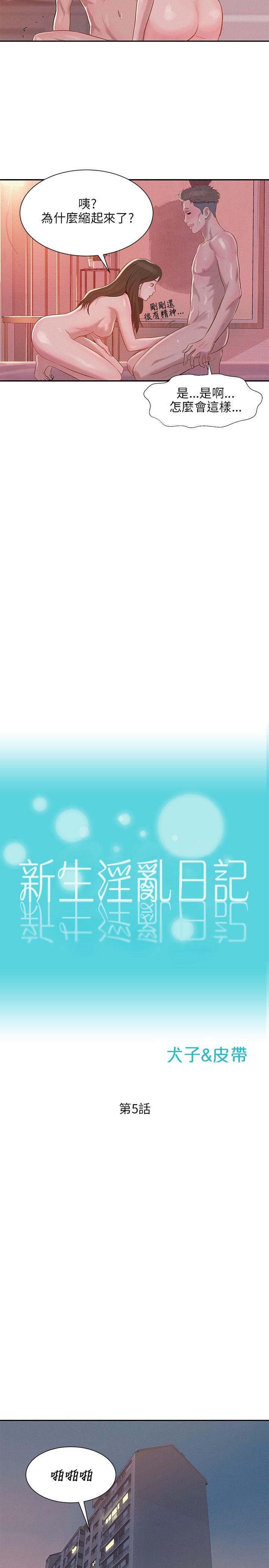 新生淫乱日记第5话P8