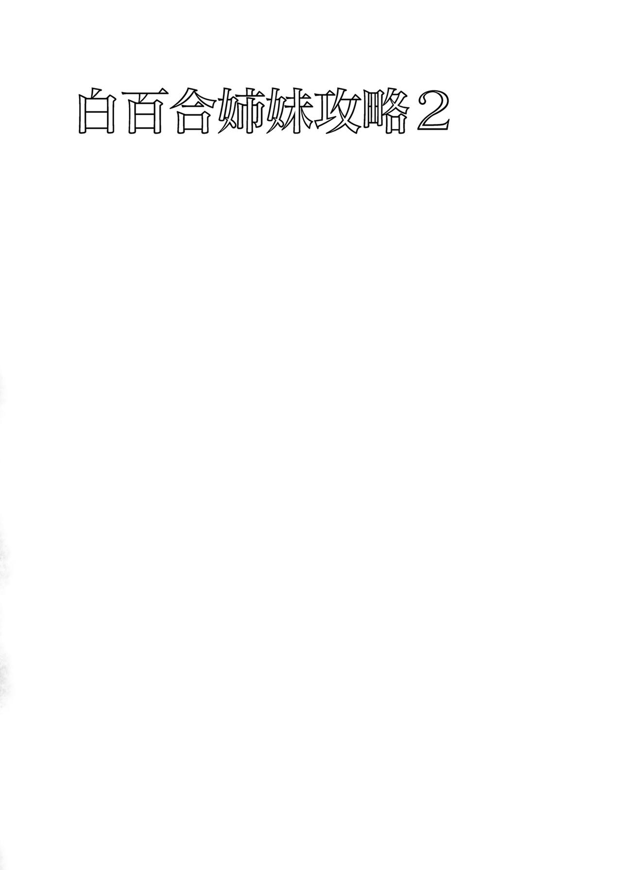 白百合姉妹攻略2全集P3