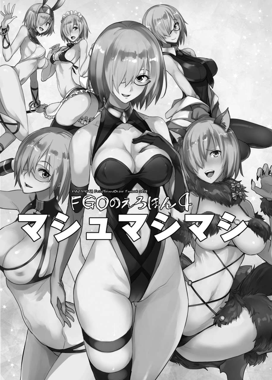 FGOのえろほん4 マシュマシマシ (Fate/Grand Order)全集P4