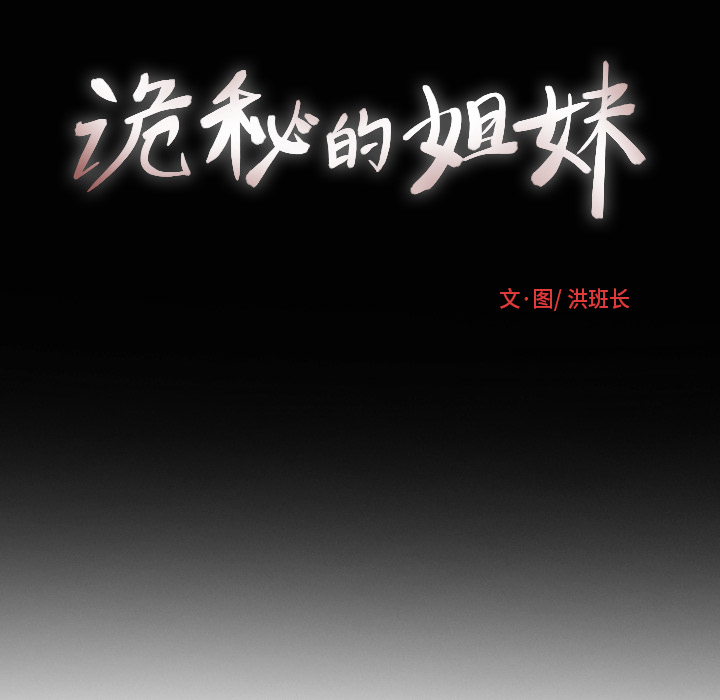 诡秘的姐妹诡秘的姐妹:第2话P143