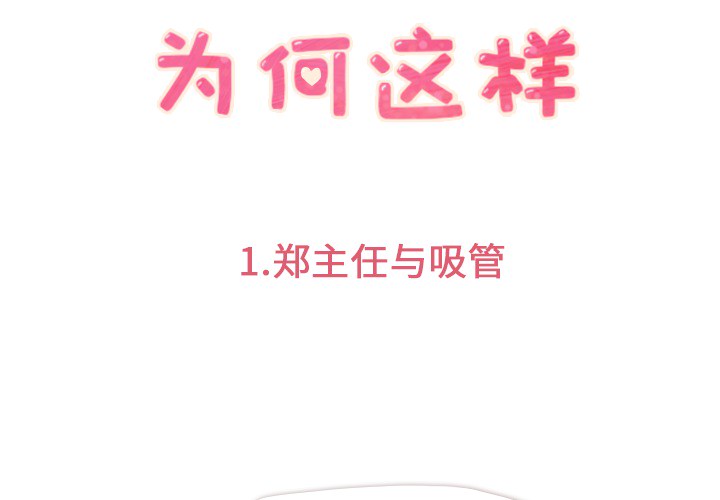 郑主任为何这样郑主任为何这样：1P3