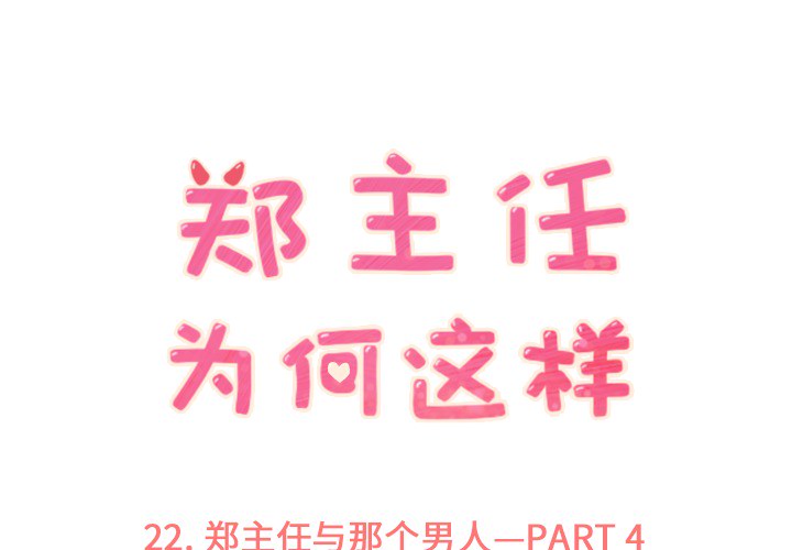 郑主任为何这样郑主任为何这样：22P1