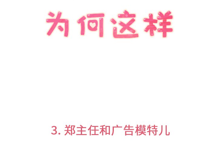 郑主任为何这样郑主任为何这样：3P3