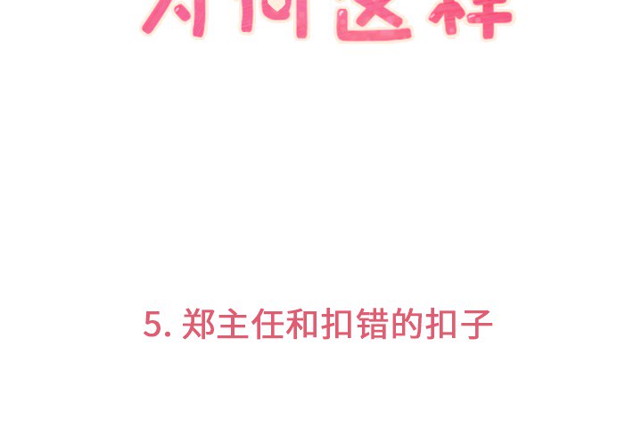 郑主任为何这样郑主任为何这样：5P3