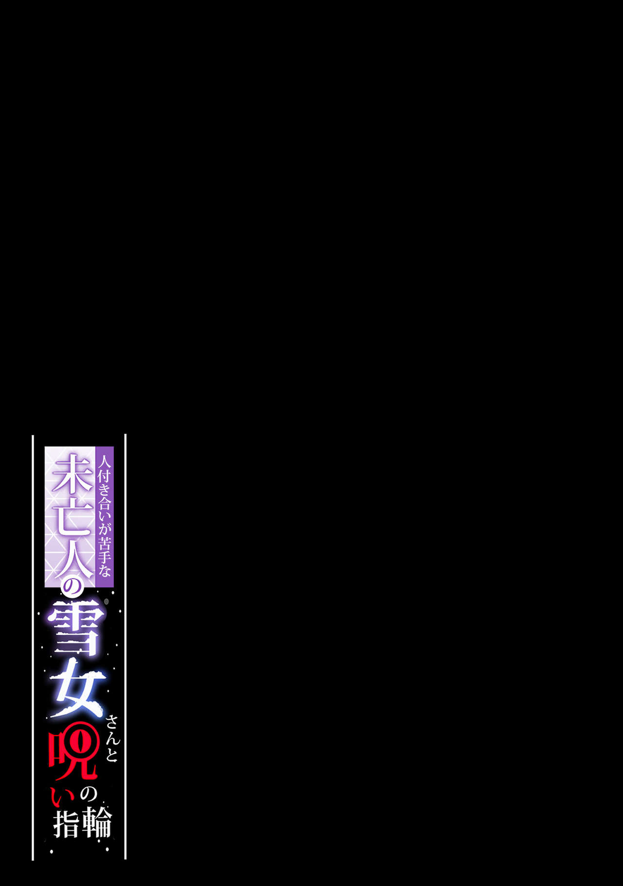 人付き合いが苦手な未亡人の雪女さんと呪いの指輪全集P35