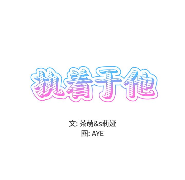 执着于他执着于他：第1话P38