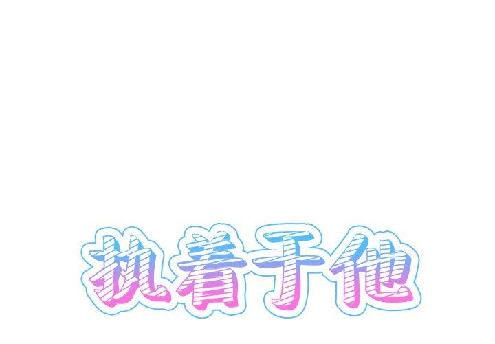 执着于他执着于他：第13话P1