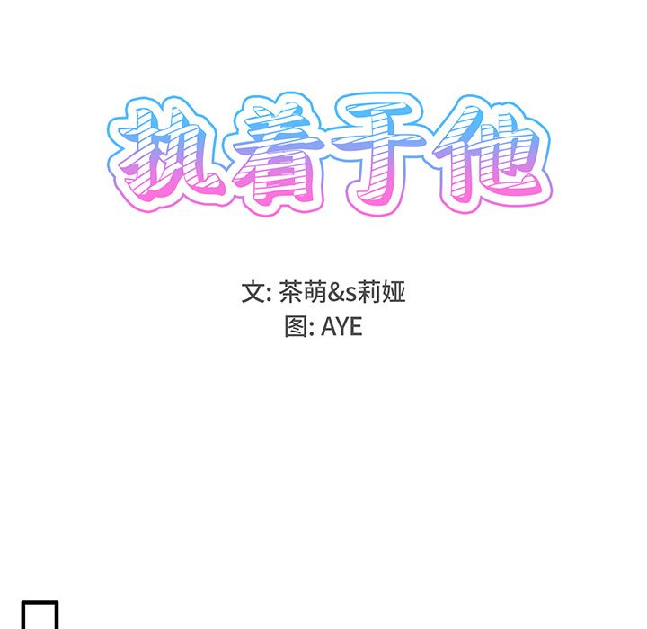 执着于他执着于他：第2话P18