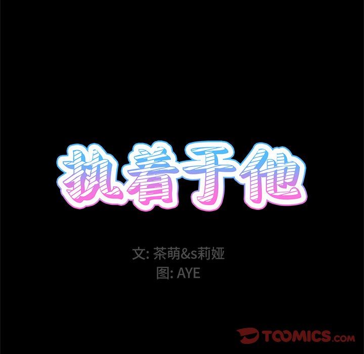 执着于他执着于他：第5话P14