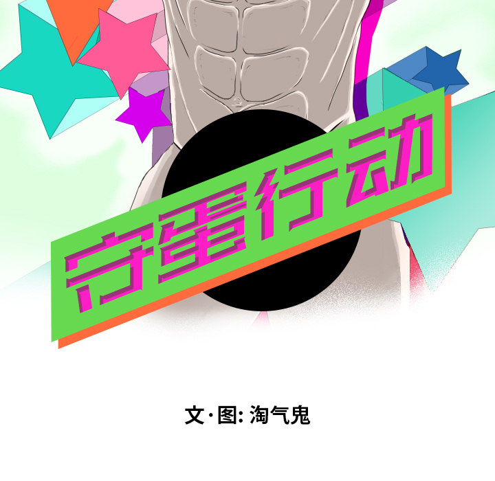 守蛋行动守蛋行动:第1话P11