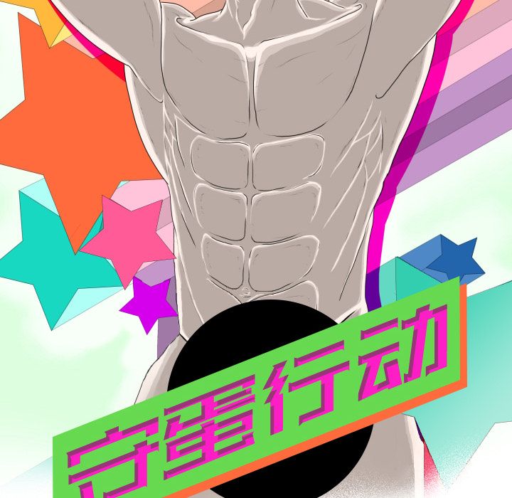 守蛋行动守蛋行动:第4话P10