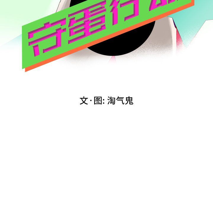 守蛋行动守蛋行动:第6话P7