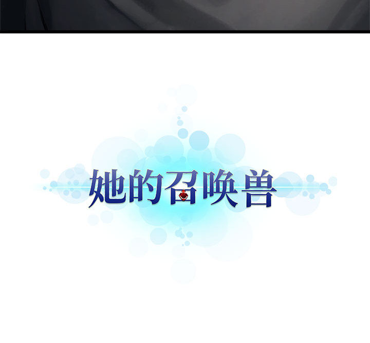 她的召唤兽她的召唤兽：4P76