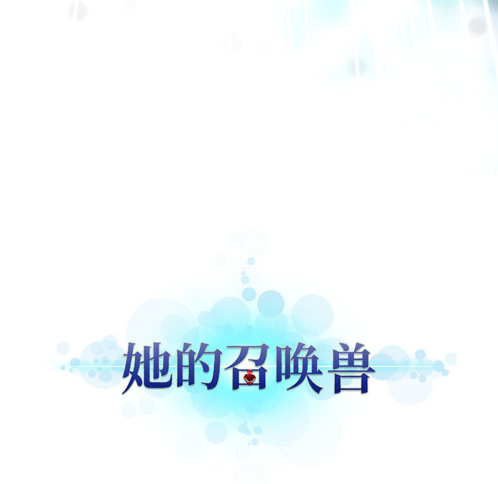 她的召唤兽她的召唤兽：5P106