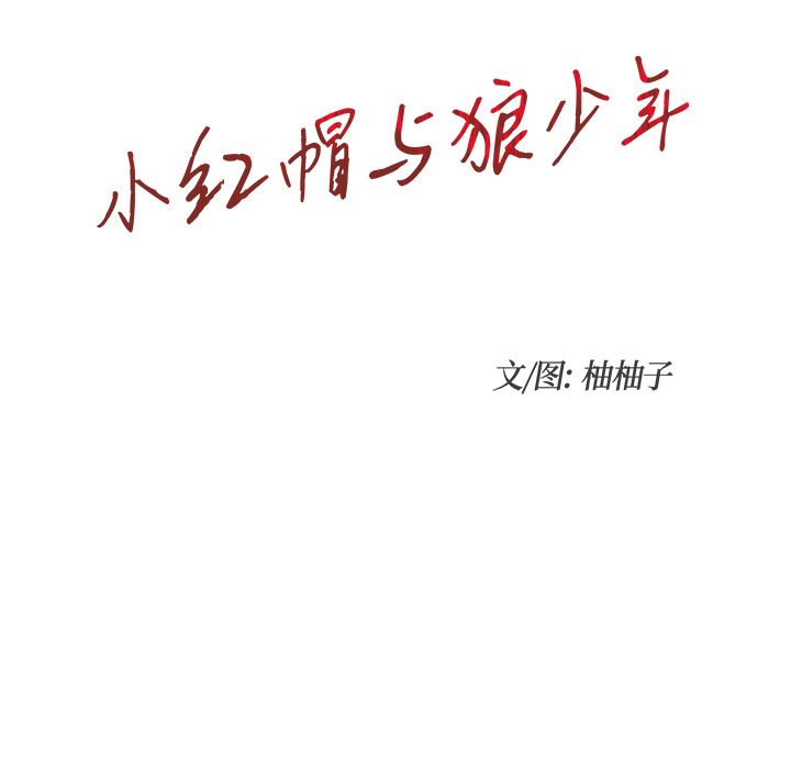 小红帽与狼少年小红帽与狼少年：第1话P27