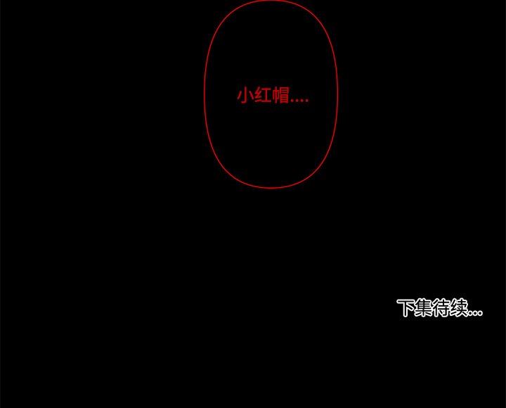 小红帽与狼少年小红帽与狼少年：第3话P80