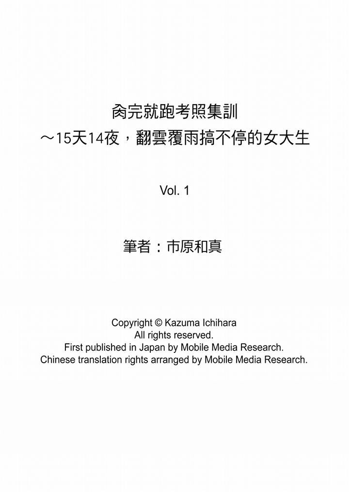 肏完就跑考照集训～15天14夜，翻云覆雨搞不停的女大生第1话P14