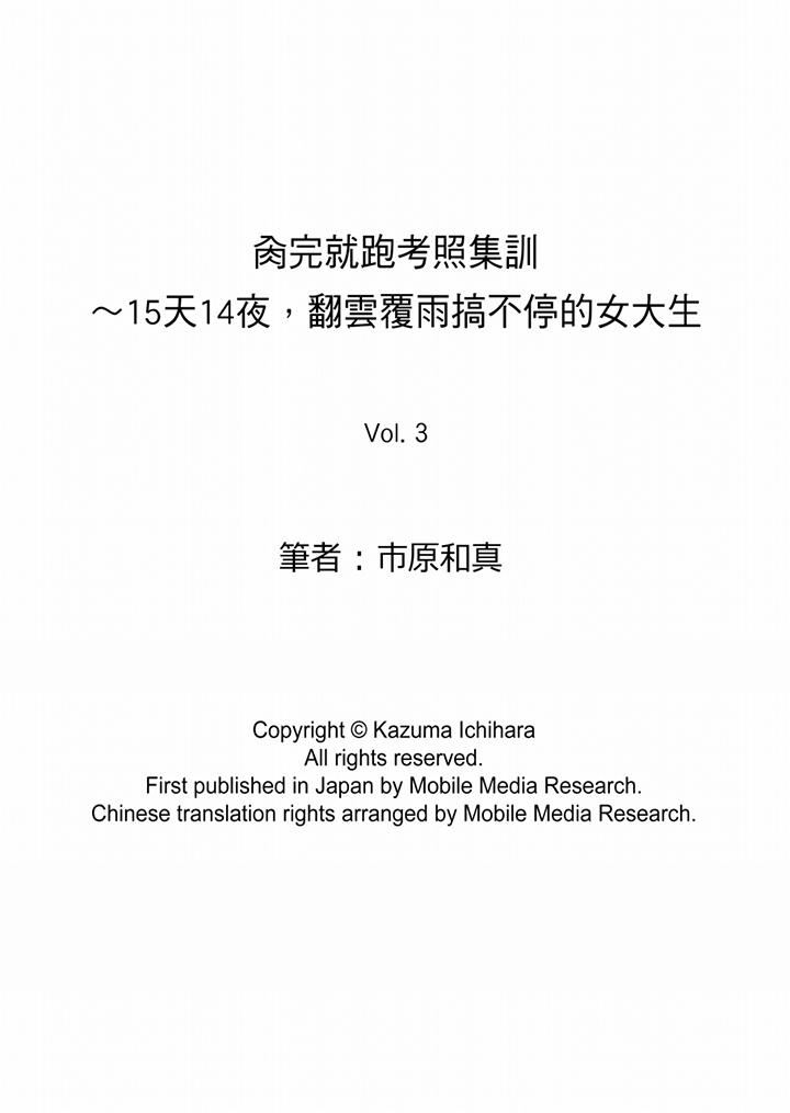 肏完就跑考照集训～15天14夜，翻云覆雨搞不停的女大生第3话P14