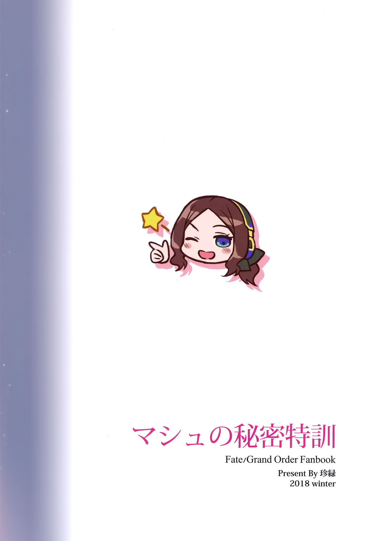 マシュのひみつ特訓 (Fate/Grand Order)全集P22