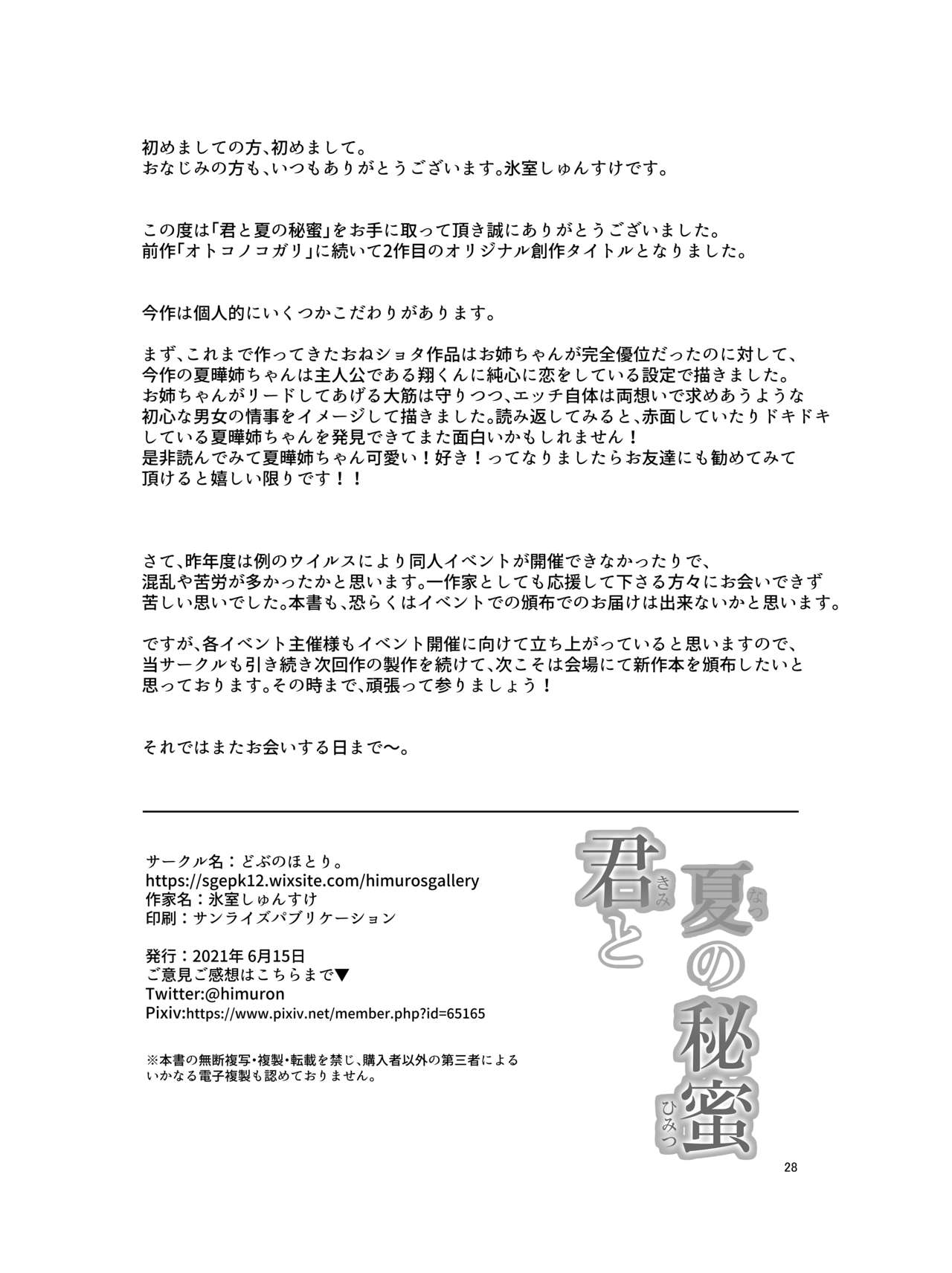 (氷室しゅんすけ)] 君と夏の秘蜜全集P29