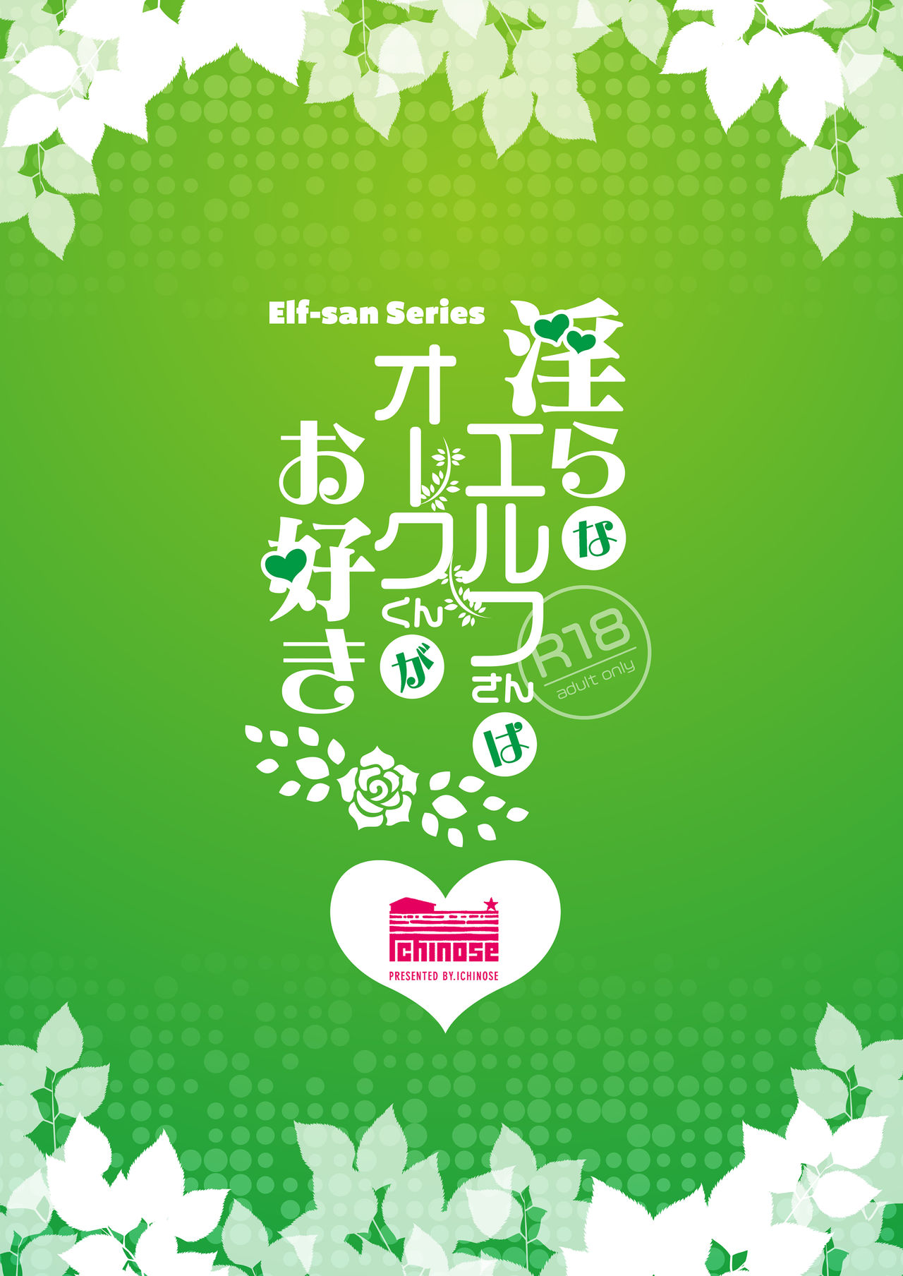 淫らなエルフさんはオークくんがお好き全集P32