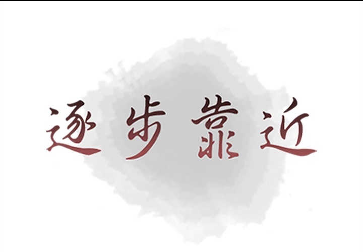 逐步靠近逐步靠近：45P1