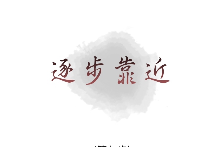 逐步靠近逐步靠近：7P1
