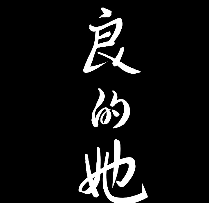 善良的她善良的她：1P28