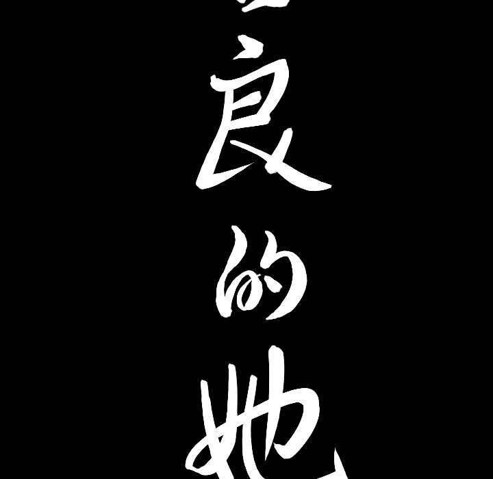 善良的她善良的她：1P149